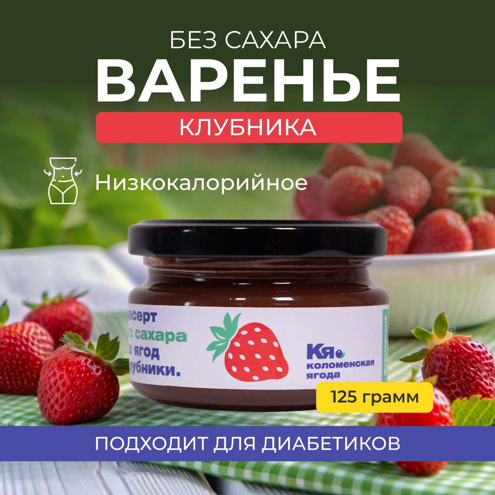 Джем низкокалорийный ягоды клубники, варенье без сахара, конфитюр 125г  #1