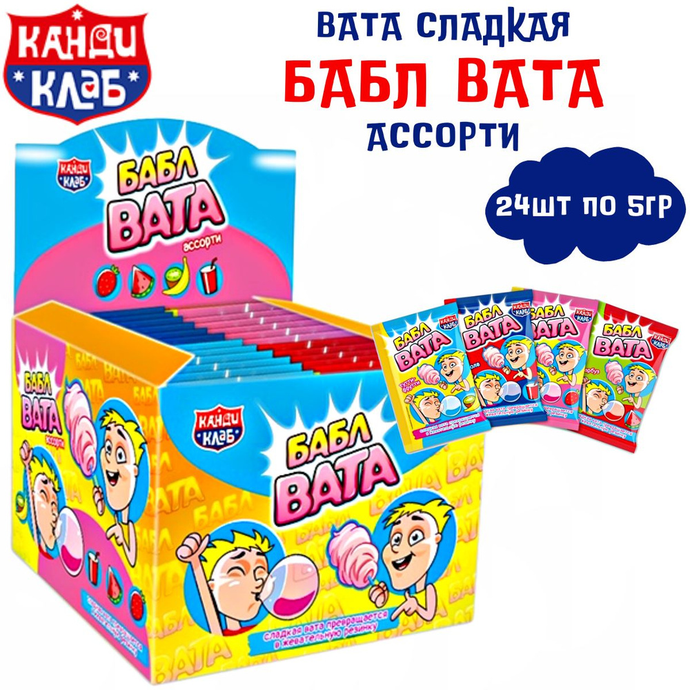 Вата сладкая Канди Клаб Бабл Вата Ассорти 24 шт по 5 гр #1