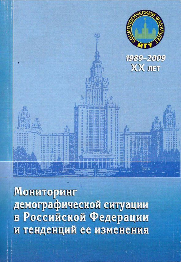 Антонов А.И. Мониторинг демографической ситуации в Российской Федерации и тенденций её изменений : Ежегодный #1