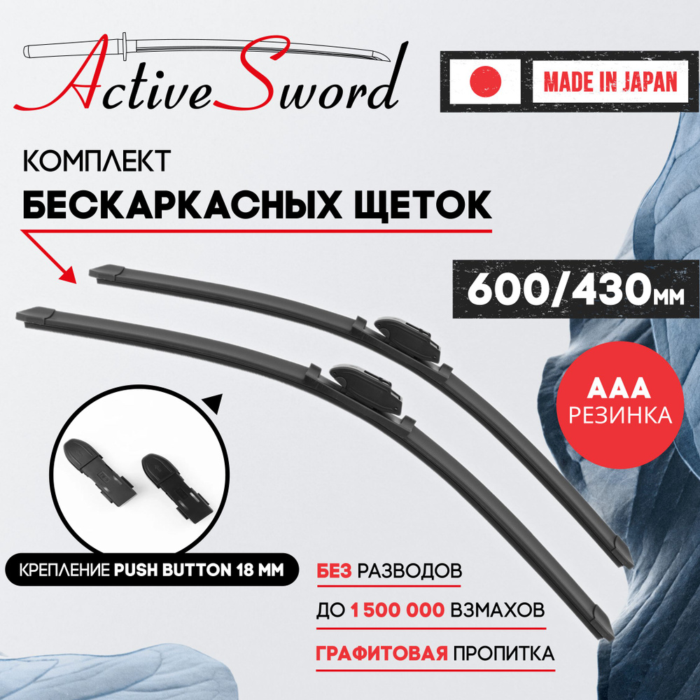 600 430 мм. Push Button 18 мм. Комплект бескаркасных щеток стеклоочистителя Active Sword на Geely Tugella #1