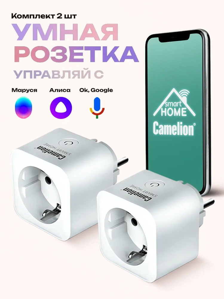 Умная беспроводная Wi-Fi розетка голосовое управление Алиса / Camelion / 16А, 2 шт.  #1