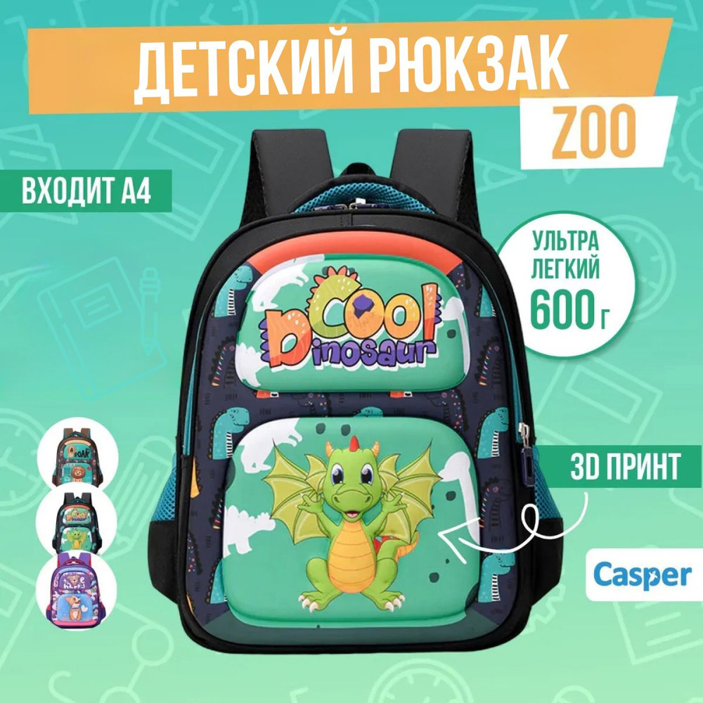 Школьный рюкзак для начальной школы ZOO для мальчиков и для девочек  #1