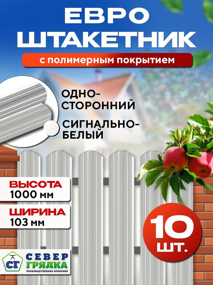 Штакетник металлический для забора Евро односторонний, Длина - 1м, RAL-9003, Упаковка -10 шт.  #1