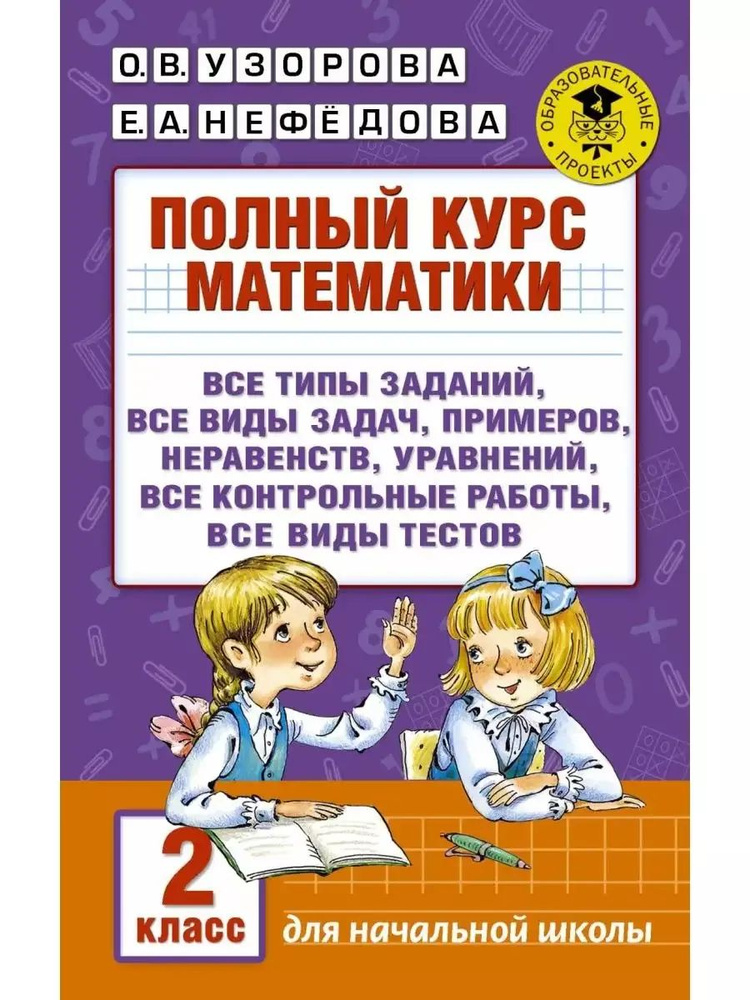 Полный курс математики 2 класс Узорова Нефедова | Узорова Ольга Васильевна  #1