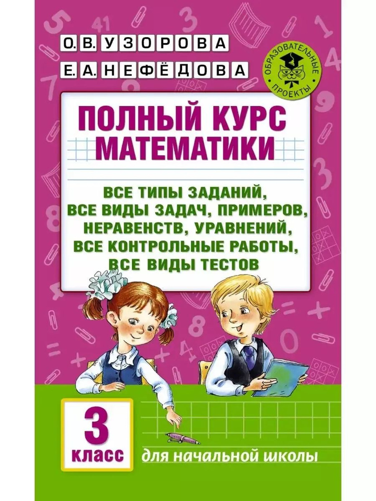 Полный курс математики 3 класс Узорова Нефедова | Узорова Ольга Васильевна  #1