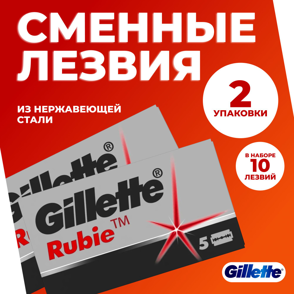 Сменные лезвия для бритв Gillette Rubie Platinum plus, 2 упаковки по 5 шт  #1