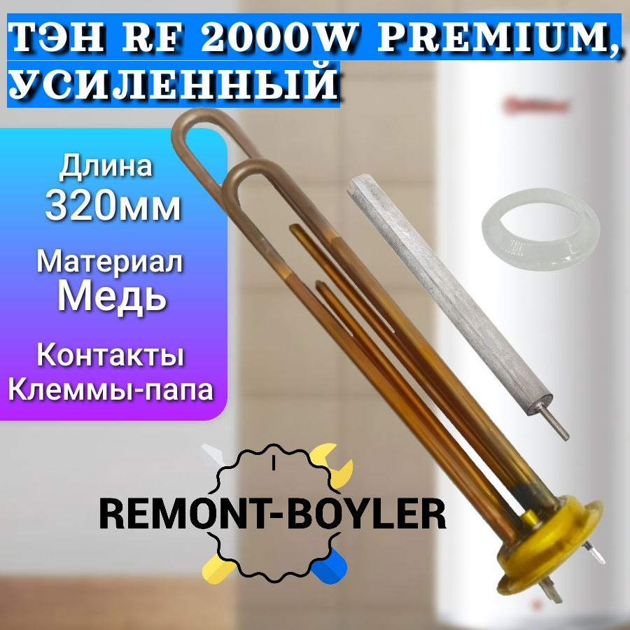 Комплект ТЭН 2000W PREMIUM на клеммах с анодом и прокладкой для Thermex, Electrolux, Zanussi, Polaris, #1