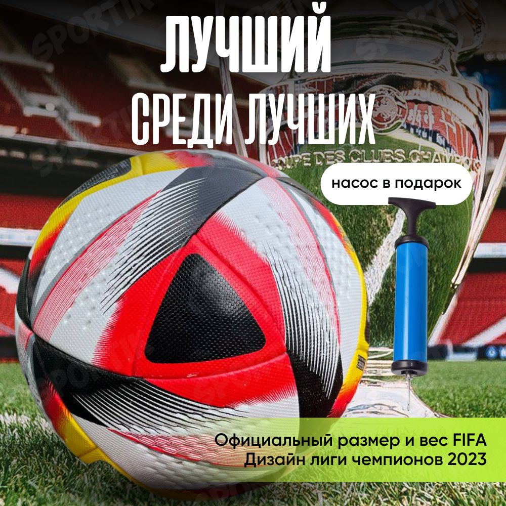 Мяч футбольный FIFA 2023 размер №5 / красный + насос #1