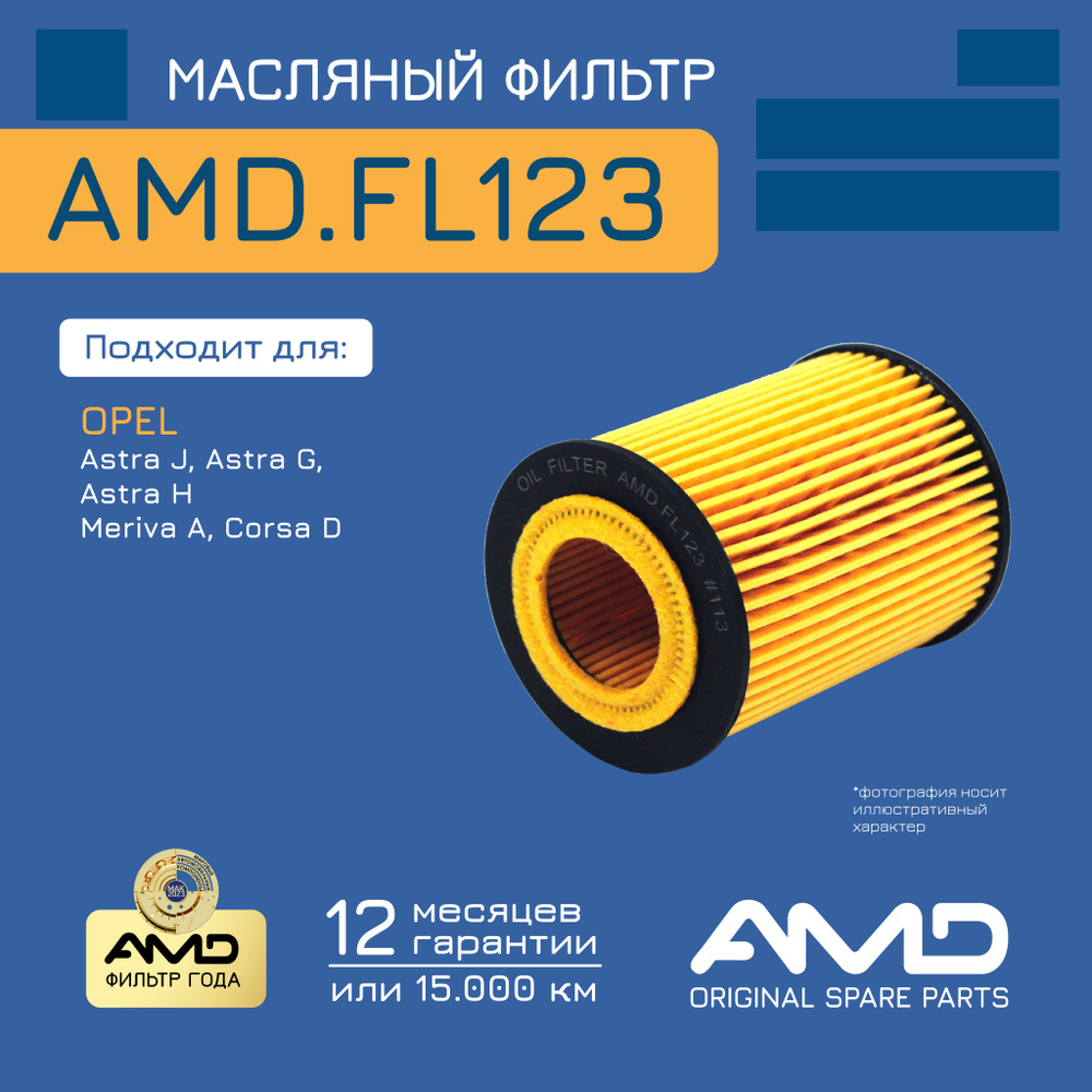 Фильтр масляный 9192425/AMD.FL123 для OPEL Corsa D до №: 19MA9234 2006-2014 #1