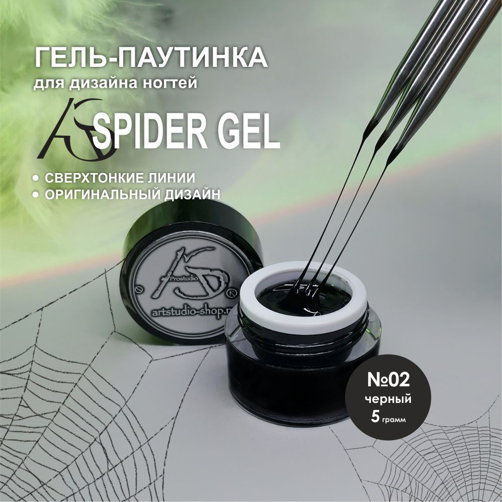 AS Artstudio Гель краска паутинка - SpiderGel 02, черная, 5 гр. #1