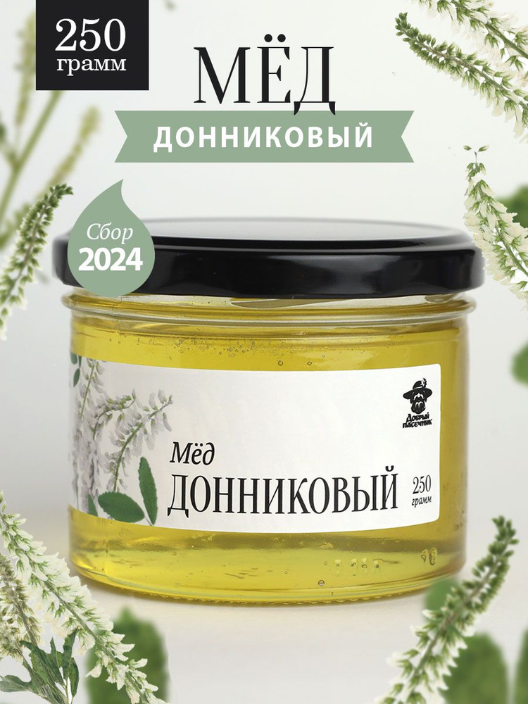 Донниковый мед жидкий 250 г в стеклянной банке, для иммунитета, вкусный подарок  #1