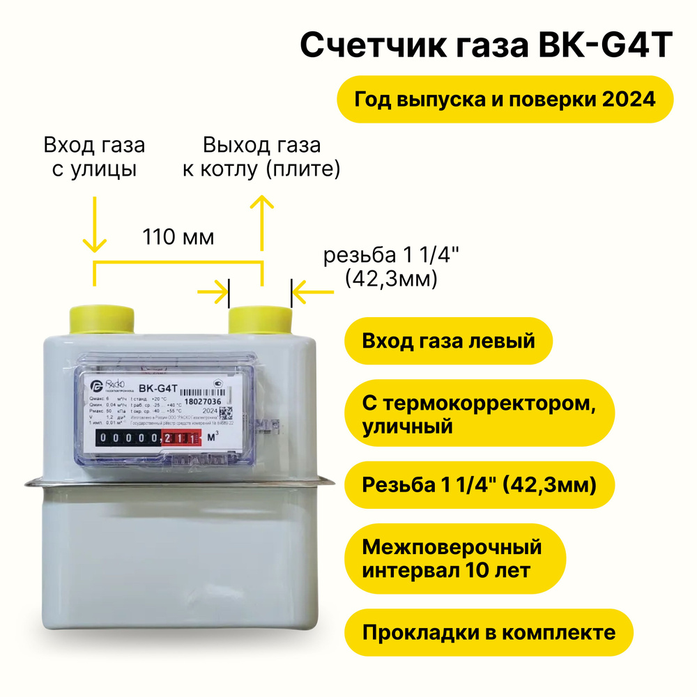 BK-G4Т УЛИЧНЫЙ с термокорректором РАСКО Газэлектроника (вход газа левый -->, резьба 1 1/4", ПРОКЛАДКИ #1
