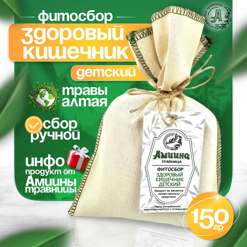 Amiina-travnitsa/Фитосбор ЗДОРОВЫЙ КИШЕЧНИК детский 150 г #1