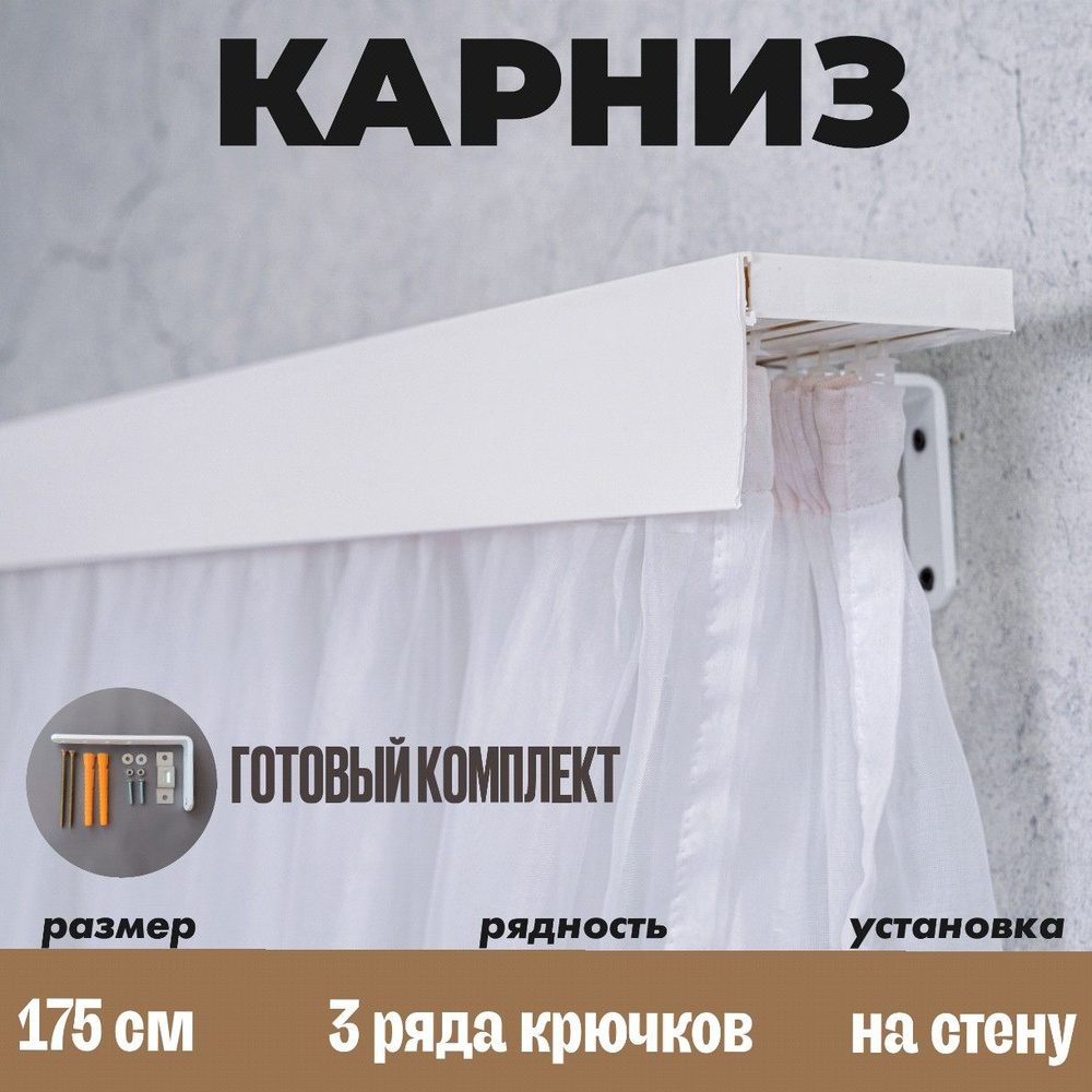 Карниз для штор 3 ряда 175 см #1