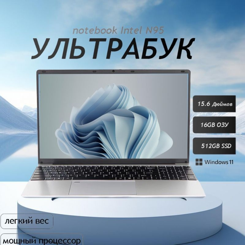 Ультрабук Notebook - это мощный и функциональный помощник для работы и учебы. Ноутбук 15.6", Intel N95, #1