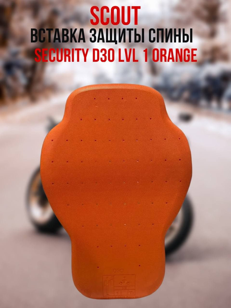 Scout Вставка защиты спины Security D3O LVL 1 orange L (435х270х10) #1