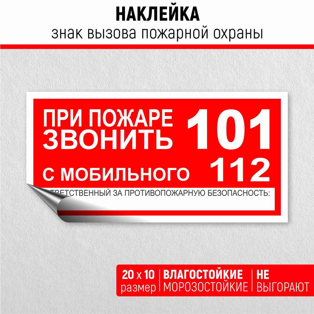 Наклейка Знак Вызов пожарной охраны Т 77-01 При пожаре звонить 101  #1