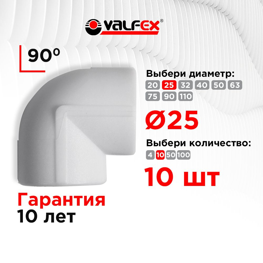 Угол 90 гр. x 25 мм, 10 шт. полипропиленовый Valfex #1