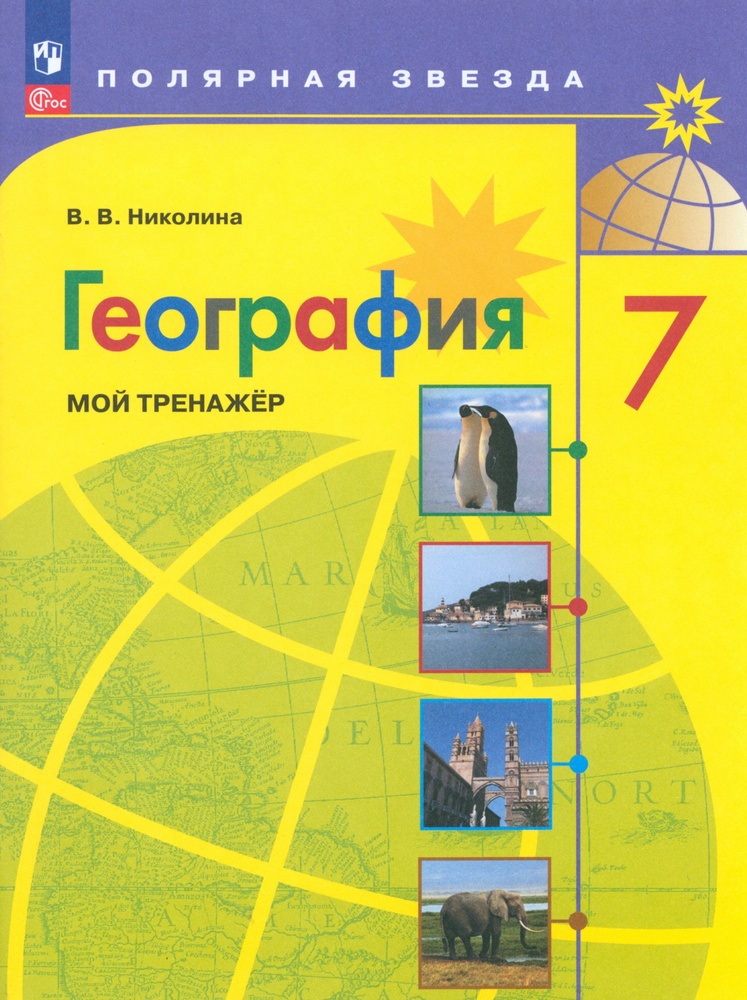 География. 7 класс. Мой тренажер. ФГОС | Николина Вера Викторовна  #1