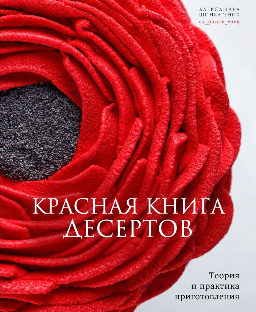 Красная книга десертов. Теория и практика приготовления | Александра Шинкаренко  #1