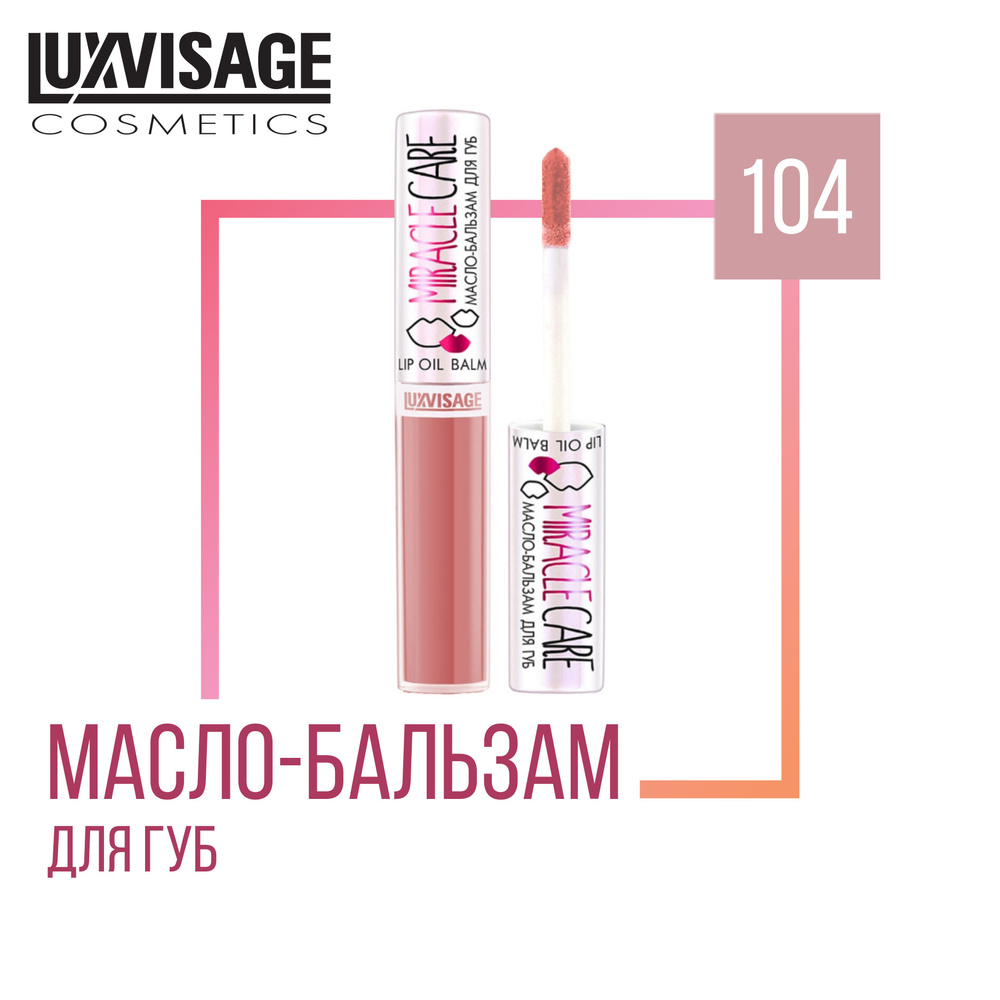 Масло-бальзам для губ LUXVISAGE MIRACLE CARE 104 #1