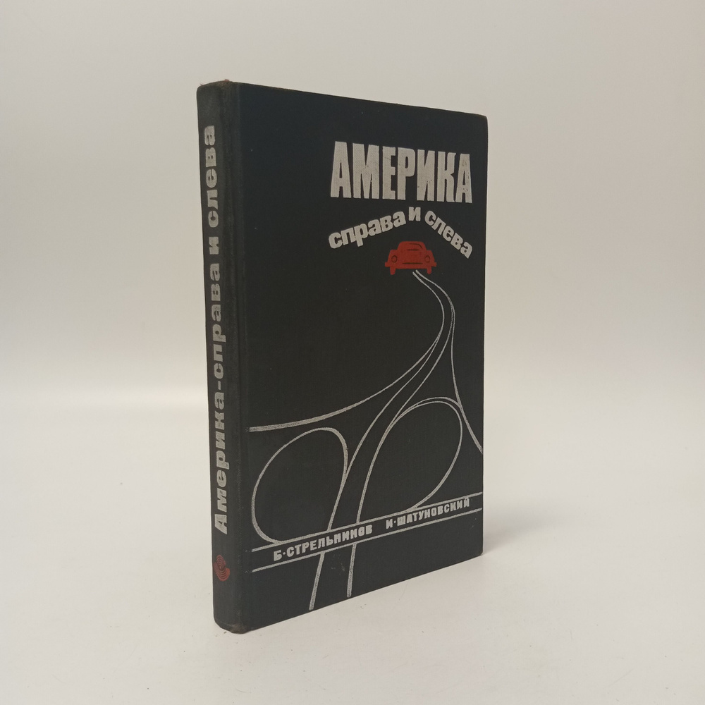 Америка справа и слева. Б. Стрельников. И. Шатуновский | Шатуновский Илья Миронович, Стрельников Борис #1