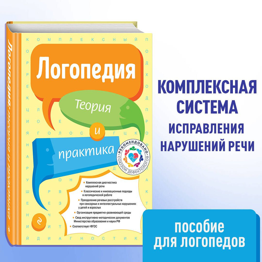 Логопедия. Теория и практика | Филичева Татьяна Борисовна  #1