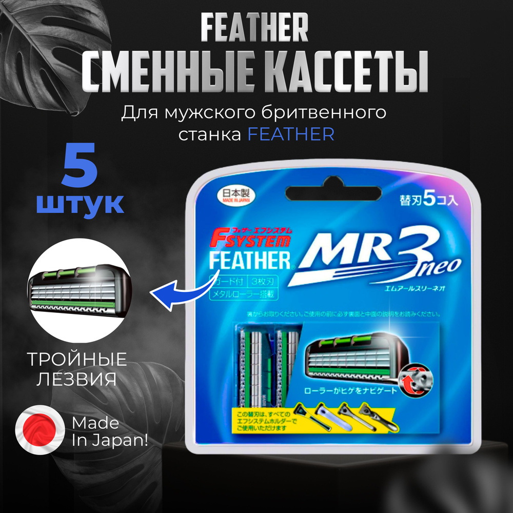 Feather Сменные кассеты с тройным лезвием (5 штук) "F-System MR3 Neo" Япония, для бритья мужские  #1