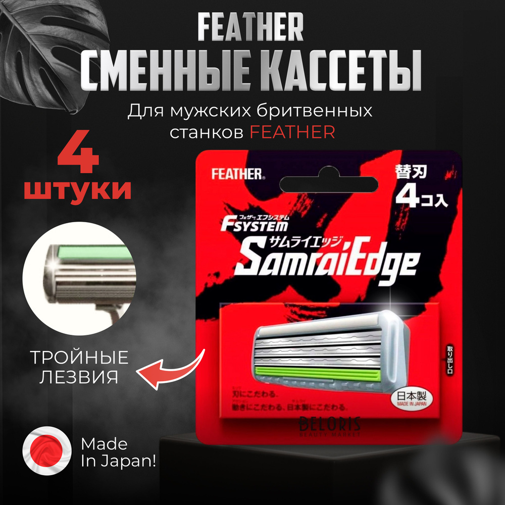 Сменные кассеты с тройным лезвием Feather F3 4 штуки Япония, для бритья мужские  #1