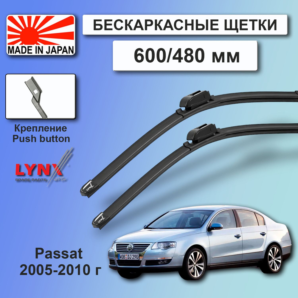 Дворники VW Volkswagen Passat (6) B6 / Фольксваген Пассат Б6 седан 2005 2006 2007 2008 2009 2010 Щетки #1