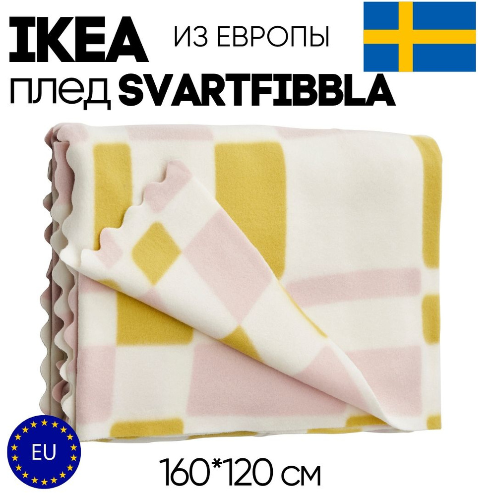 IKEA Плед svartfibbla , Полиэстер, 160х120 см #1