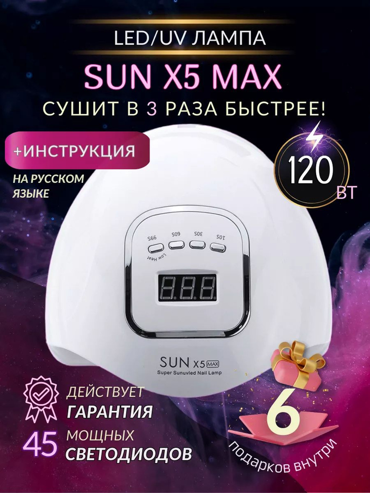 Лампа для маникюра и педикюра Sun X5 MAX 180W белый #1