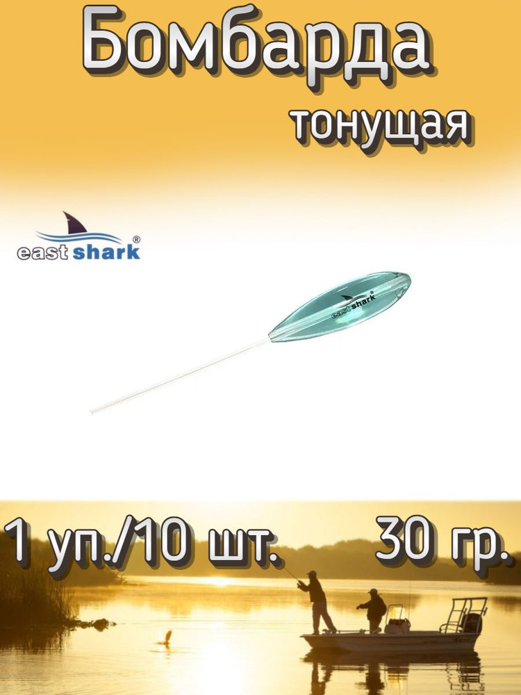 Бомбарда EastShark тонущая синяя 30 гр. (1 уп./10 шт.) #1