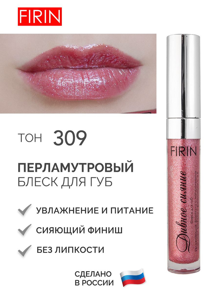 FIRIN Блеск для губ "Дивное сияние", с перламутром, тон 309 "Розовое мерцание"  #1