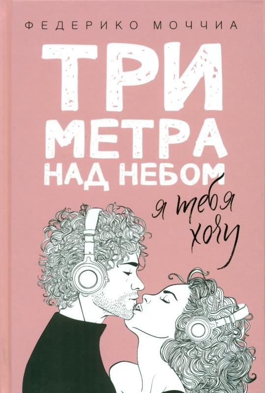 Три метра над небом: Я тебя хочу: роман. #1