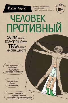 Человек Противный. Зачем нашему безупречному телу столько несовершенств  #1