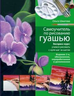 Самоучитель по рисованию гуашью: экспресс-курс: учимся рисовать с нуля шаг за шагом.  #1