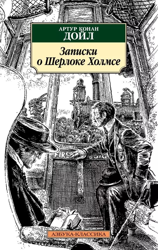 Записки о Шерлоке Холмсе #1