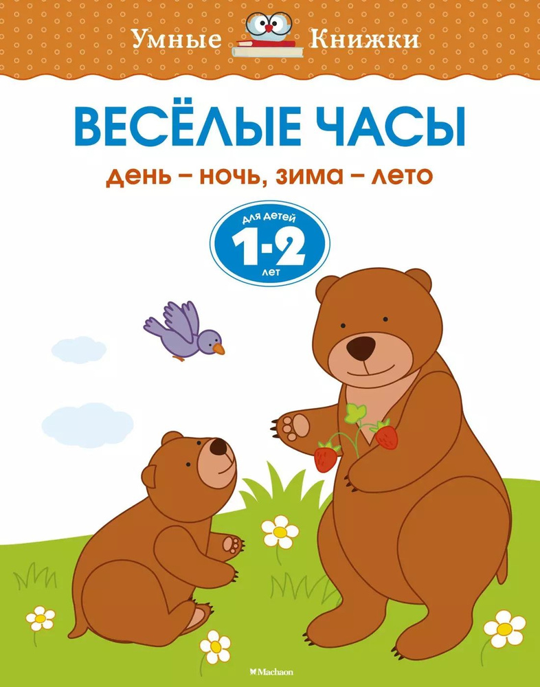 Веселые часы. День - ночь, зима - лето. Для детей 1-2 лет #1