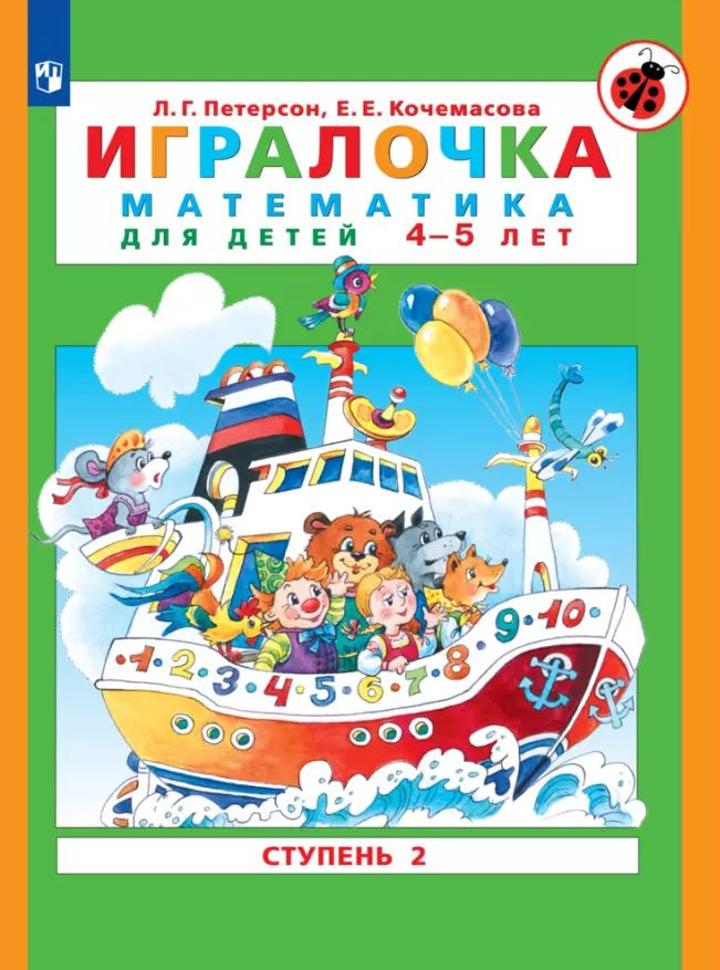 Игралочка. Математика для детей 4-5 лет. Ступень 2 #1