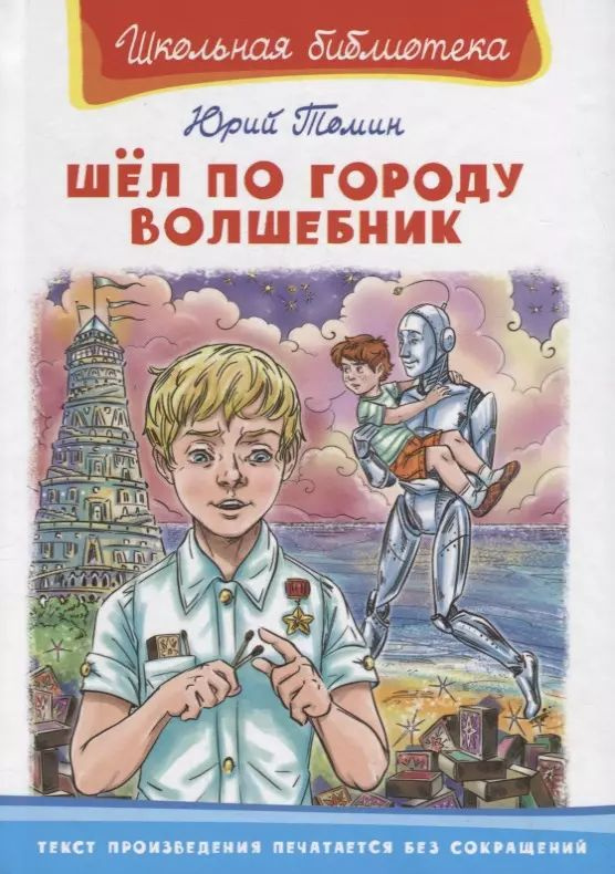 Шел по городу волшебник | Томин Юрий #1