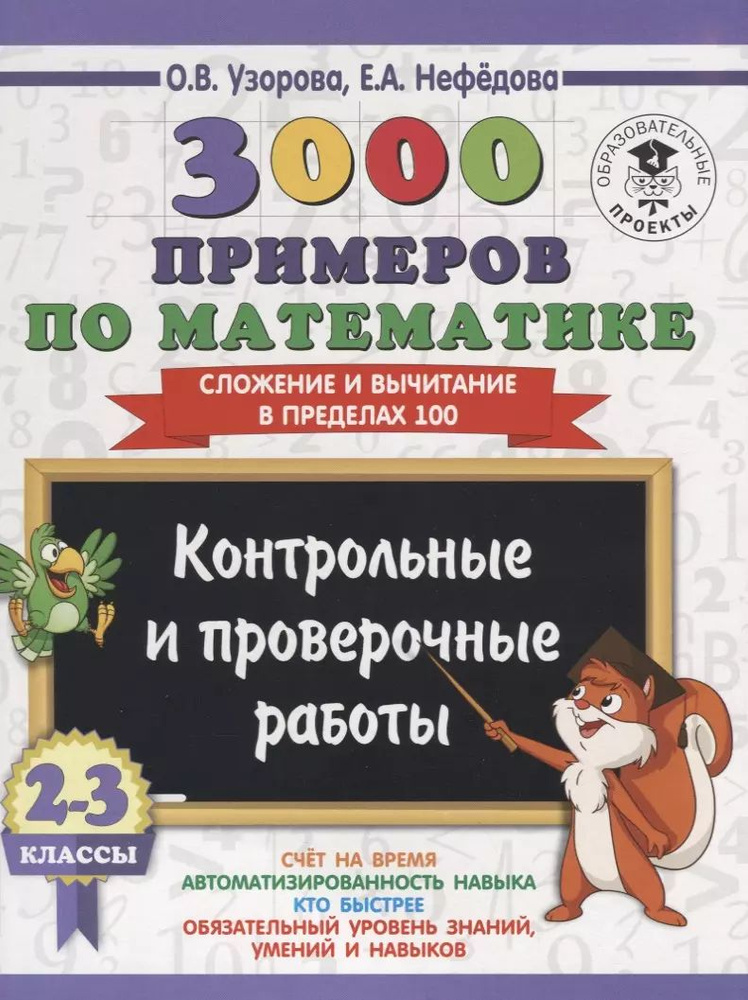 3000 примеров по математике. 2-3 классы. Контрольные и проверочные работы. Сложение и вычитание в пр #1