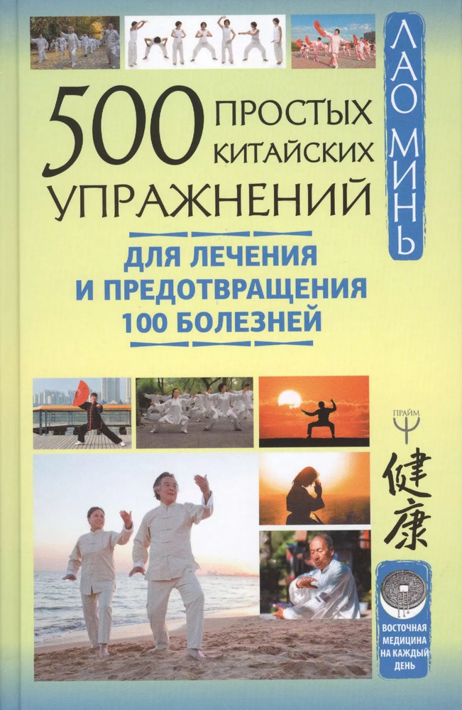 500 простых китайских упражнений для лечения и предотвращения 100 болезней  #1