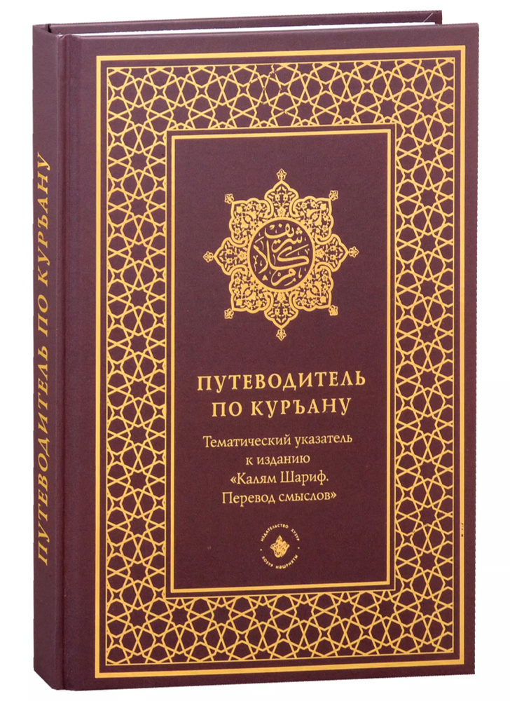 Путеводитель по Куръану. Тематический указатель к изданию "Калям Шариф. Перевод смыслов"  #1