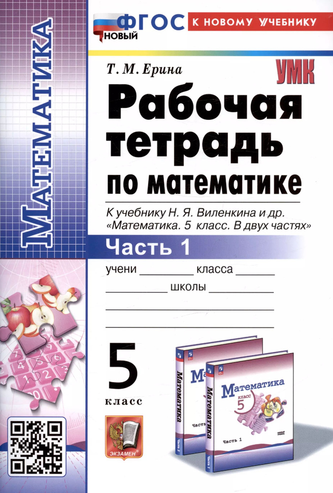 рабочая тетрадь по математике. 5 класс. часть 1. к учебнику н.я. виленкина и др.  #1