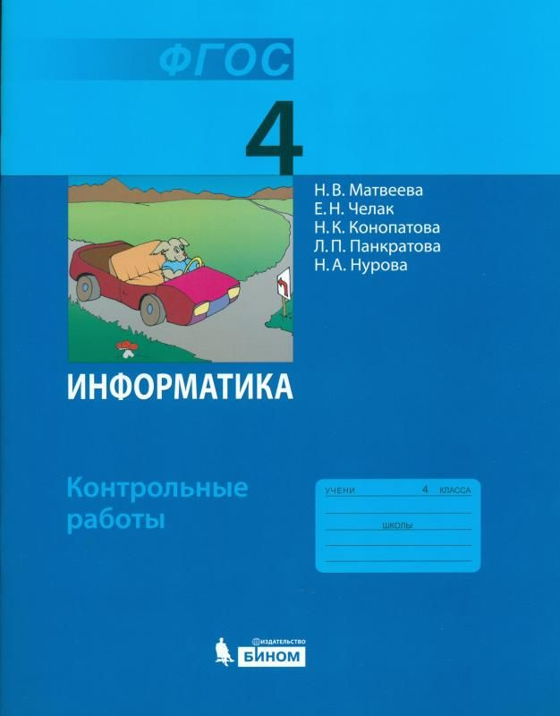 Информатика / 4 класс / Контрольные работы / Матвеева Н.В. / 2017  #1