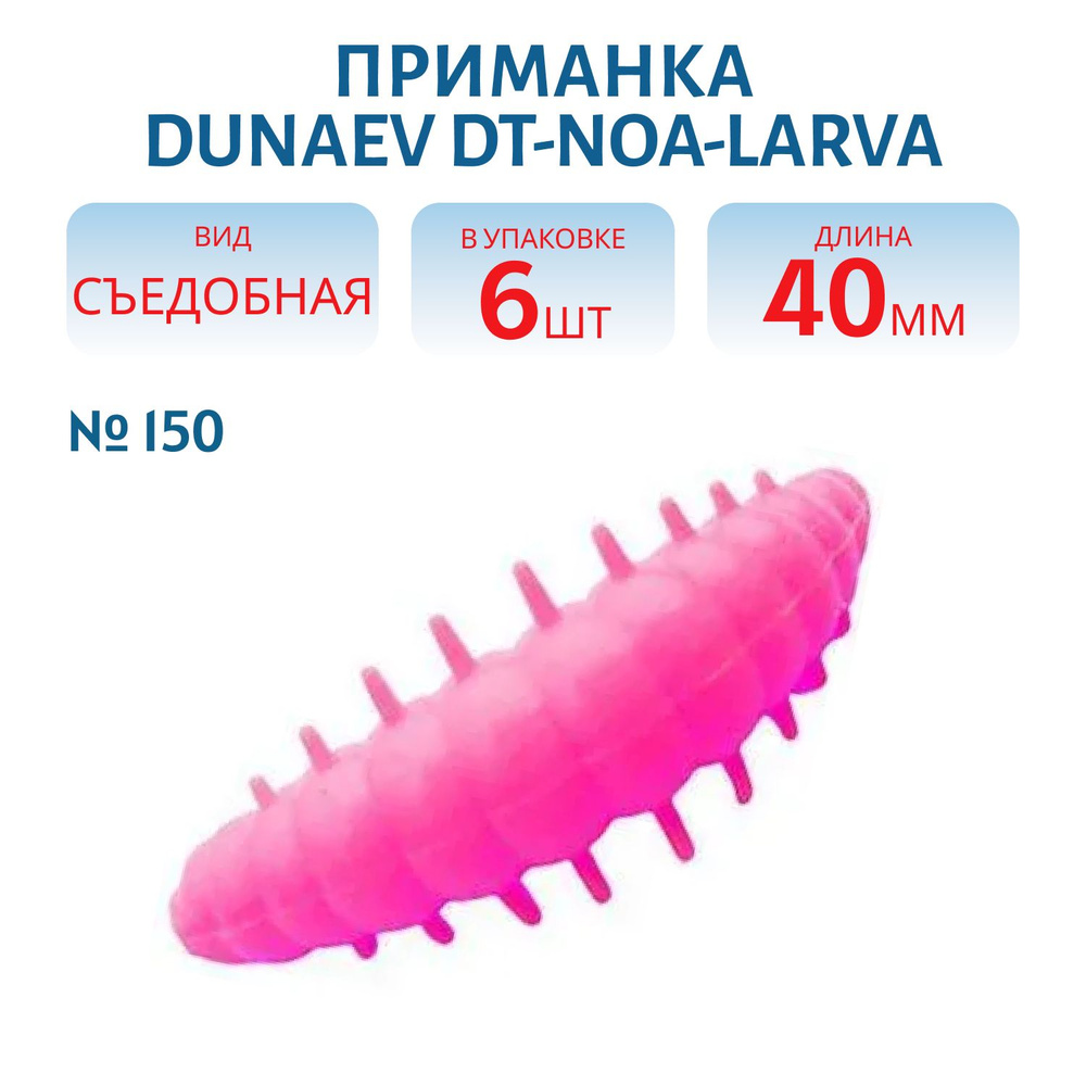 Приманка DUNAEV DT-NOA-LARVA 40мм-6шт, цвет (150) розовый #1