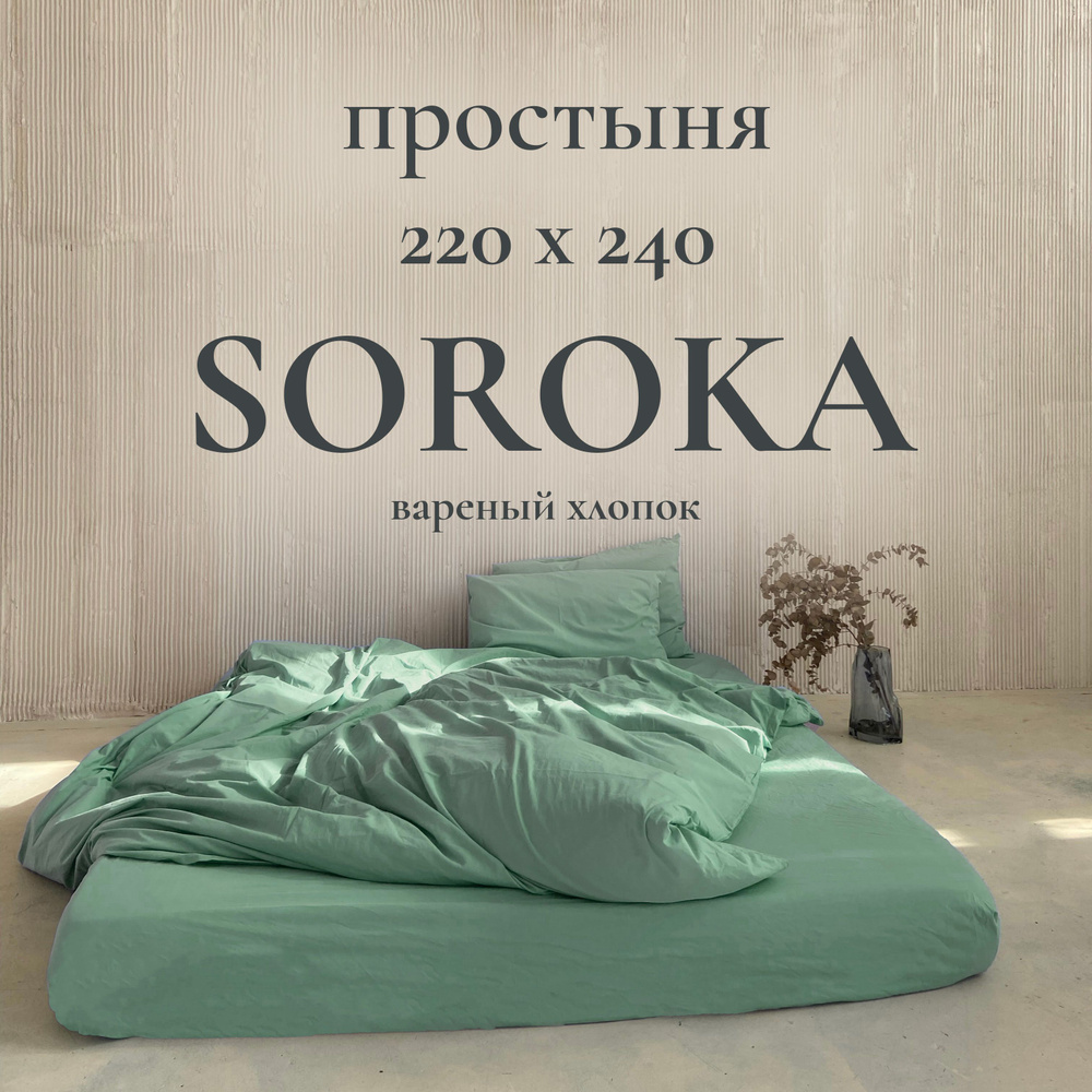 SOROKA Простыня стандартная светло-зеленый, Хлопок, Вареный хлопок, 220x240 см  #1