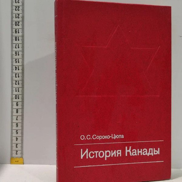 История Канады. Сороко-Цюпа Олег Стефанович. Высшая школа, 1985г., 114-17-П | Сороко-Цюпа Олег Стефанович #1