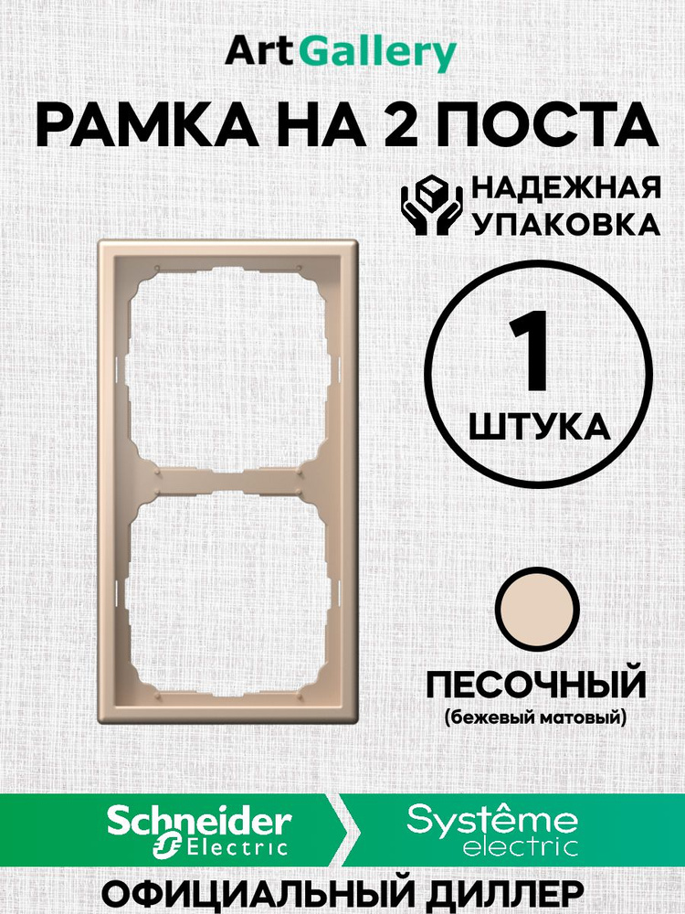 Рамка 2 поста ArtGallery Песочный Schneider (Systeme) Electric GAL001202 арт гелари  #1